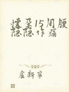 怀孕15周腹部隐隐作痛