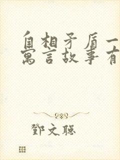 自相矛盾一样的寓言故事有哪些