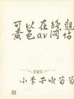 可以在线观看的黄色av网站