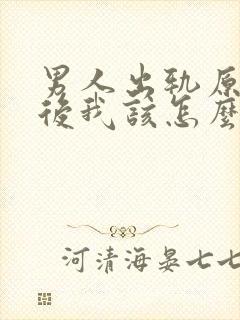 男人出轨原谅他后我该怎么做