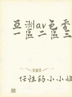 亚洲av色香蕉一区二区三区妖精