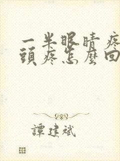 一半眼睛疼带着头疼怎么回事