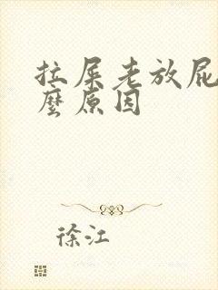 拉屎老放屁是什么原因