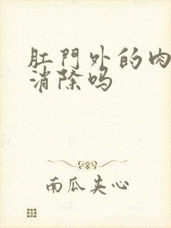 肛门外的肉球能消除吗