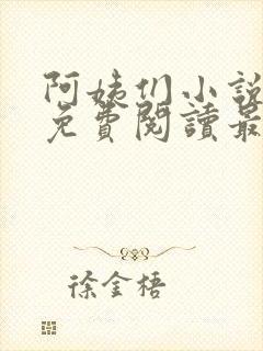 阿姨们小说全文免费阅读最新章节