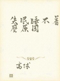 失眠睡不着是什么原因