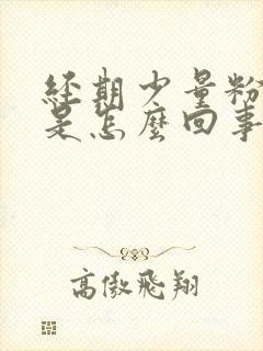 经期少量粉色血是怎么回事