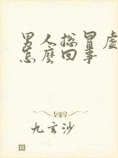 男人总冒虚汗是怎么回事