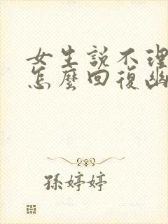 女生说不理你了怎么回复幽默