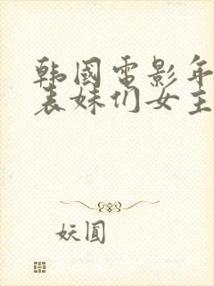 韩国电影年轻的表妹们女主演叫什么