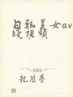 日韩美女av在线视频