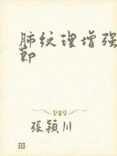 肺纹理增强有结节