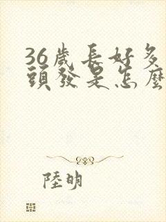 36岁长好多白头发是怎么回事