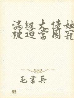 满级大佬她总是被迫当团宠txt