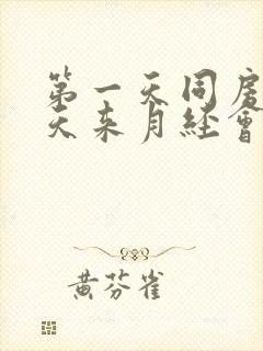 第一天同房第二天来月经会不会怀孕