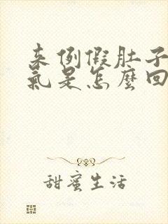 来例假肚子有胀气是怎么回事封面