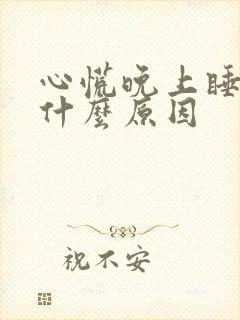 心慌晚上睡不着什么原因