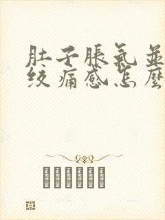 肚子胀气并伴有绞痛感怎么办