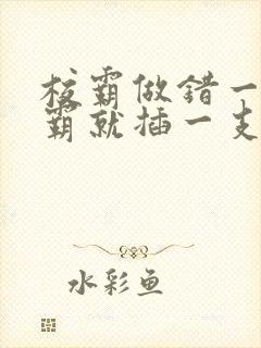 校霸做错一题学霸就插一支笔