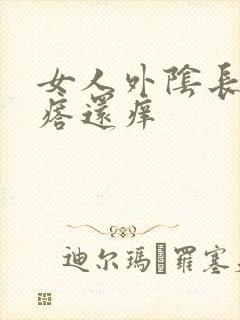 女人外阴长小疙瘩还痒