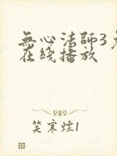 无心法师3免费在线播放