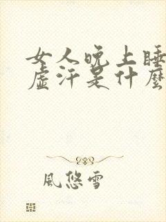 女人晚上睡觉出虚汗是什么原因引起的