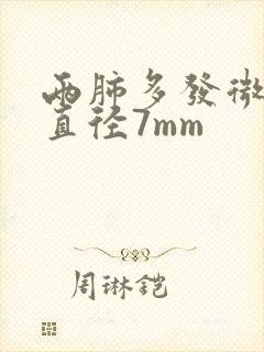 两肺多发微结节直径7mm