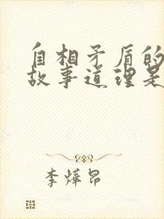 自相矛盾的寓言故事道理是什么