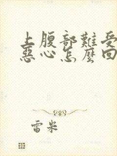 上腹部难受想吐恶心怎么回事封面