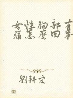 女性胸部有点刺痛怎么回事