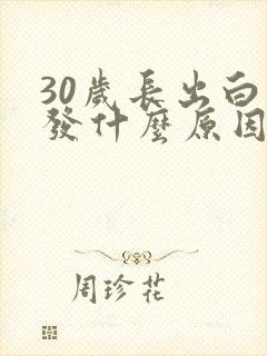 30岁长出白头发什么原因