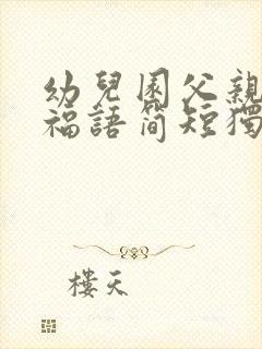 幼儿园父亲节祝福语简短独特