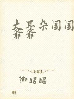 大耳朵图图中牛爷爷封面