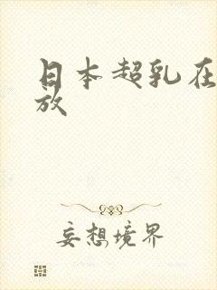 日本超乳在线播放