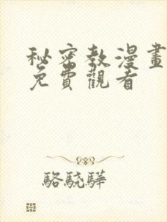 秘密教漫画全集免费观看封面