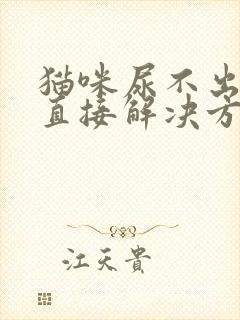 猫咪尿不出来的直接解决方法