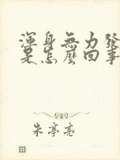 浑身无力发虚汗是怎么回事