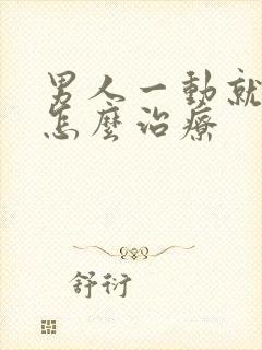 男人一动就出汗怎么治疗封面