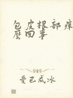 包皮根部痒是怎么回事