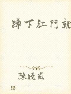 蹲下肛门就滴血