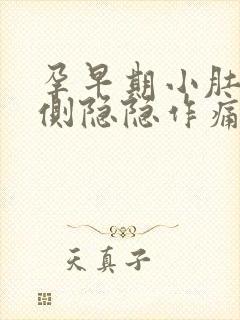 孕早期小肚子右侧隐隐作痛