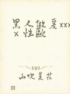 黑人做爰xxxⅹ性欧封面
