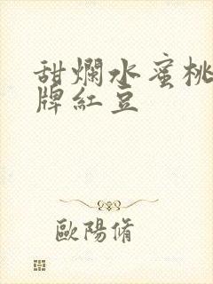 甜烂水蜜桃 黄牌红豆