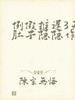 例假推迟3天小肚子隐隐作痛