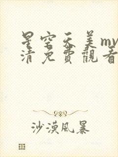 星空天美mv高清免费观看