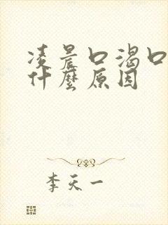 凌晨口渴口干是什么原因