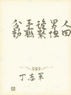 分手后男人不主动联系但回复