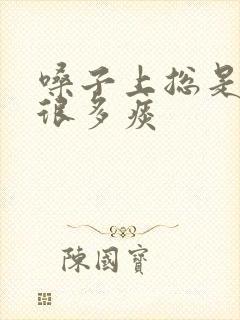 嗓子上总是糊着很多痰