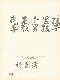 我是个男孩子,喜欢男孩子,正常吗