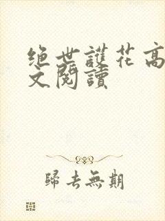 绝世护花高手全文阅读